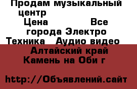 Продам музыкальный центр Samsung HT-F4500 › Цена ­ 10 600 - Все города Электро-Техника » Аудио-видео   . Алтайский край,Камень-на-Оби г.
